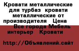 Кровати металлические для турбаз, кровати металлические от производителя › Цена ­ 900 - Все города Мебель, интерьер » Кровати   